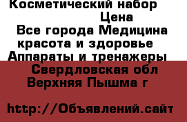 Косметический набор Touchbeauty AS-1009 › Цена ­ 1 000 - Все города Медицина, красота и здоровье » Аппараты и тренажеры   . Свердловская обл.,Верхняя Пышма г.